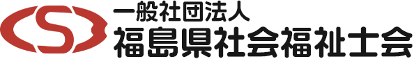 福島県社会福祉士会