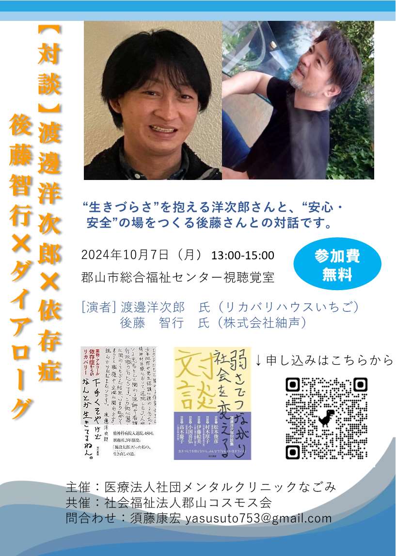 対談】渡邊洋次郎さん×後藤智行さん | 福島県社会福祉士会 